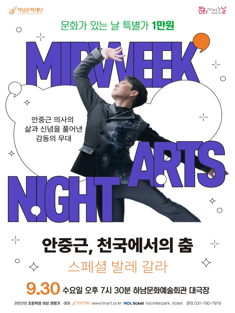 하남문화재단 문화가 있는 날 #6. 안중근, 천국에서의 춤 스페셜 발레 갈라 [하남] (하남문화예술회관) 공식 포스터