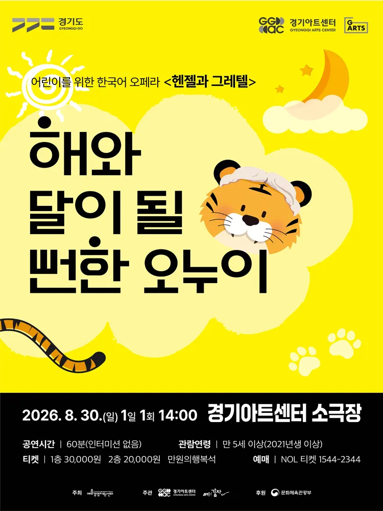 해와 달이 될 뻔한 오누이 [수원] (경기아트센터(구. 경기도문화의전당)) 공식 포스터