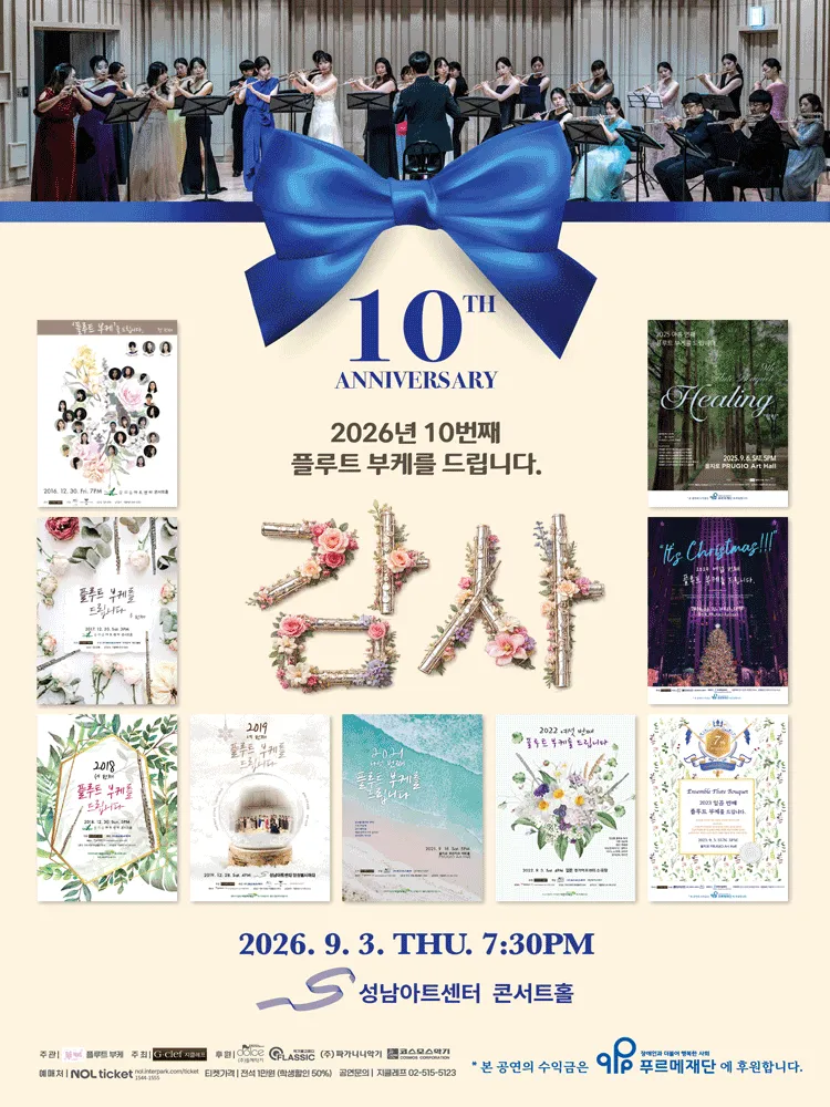 10번째 플루트 부케를 드립니다: 감사 [성남] (성남아트센터) 공식 포스터