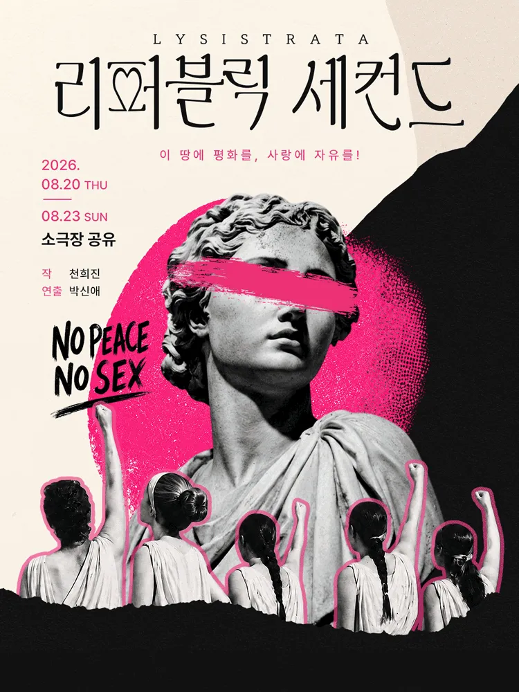 리퍼블릭 세컨드 [대학로] (소극장 공유) 공식 포스터