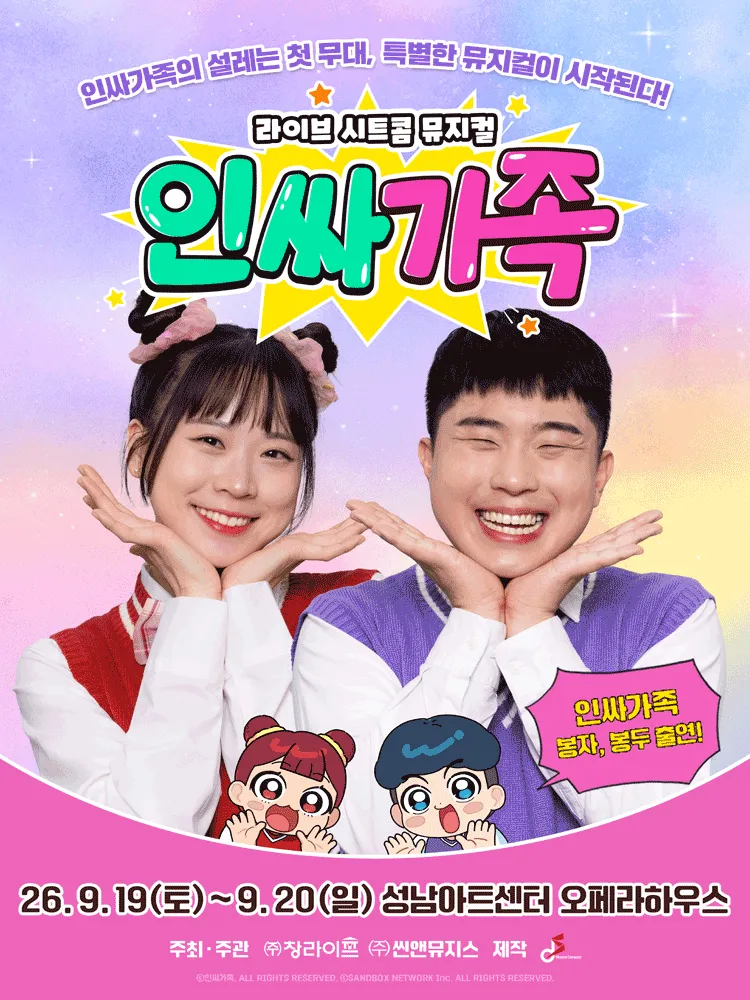 인싸가족 [성남] (성남아트센터) 공식 포스터