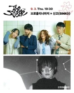 THE SCENE, 브로콜리너마저 Ⅹ 신코 (SINKO) (인천문화예술회관) 공식 포스터