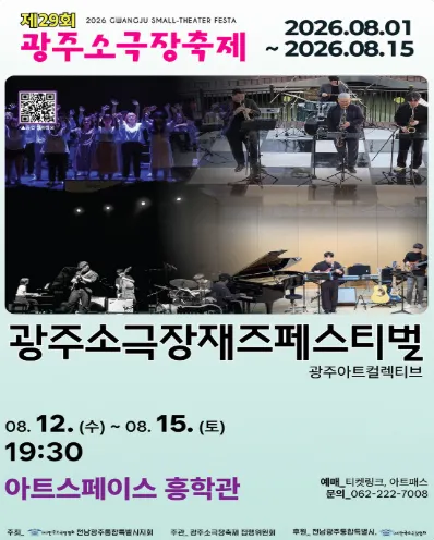 제29회 광주소극장축제, 광주 소극장 재즈페스티벌 (아트스페이스 흥학관) 공식 포스터