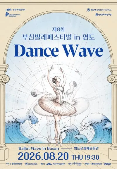 제8회 부산발레페스티벌 in 영도, Dance Wave (영도문화예술회관) 공식 포스터