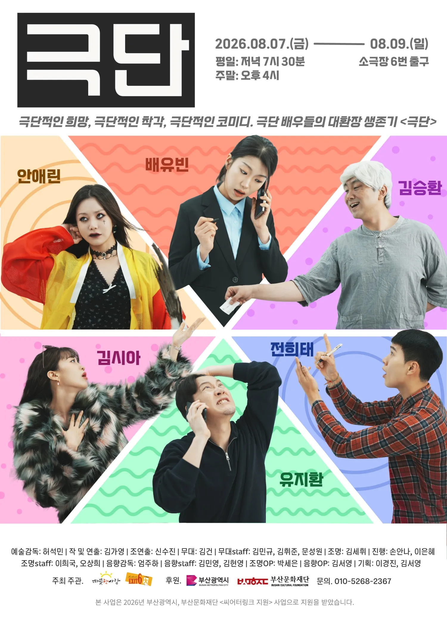 연극 극단 [부산] (소극장 6번출구) 공식 포스터