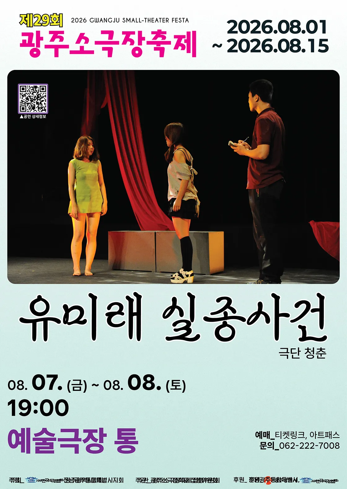 제29회 광주소극장축제, 유미래 실종사건 (예술극장 통) 공식 포스터
