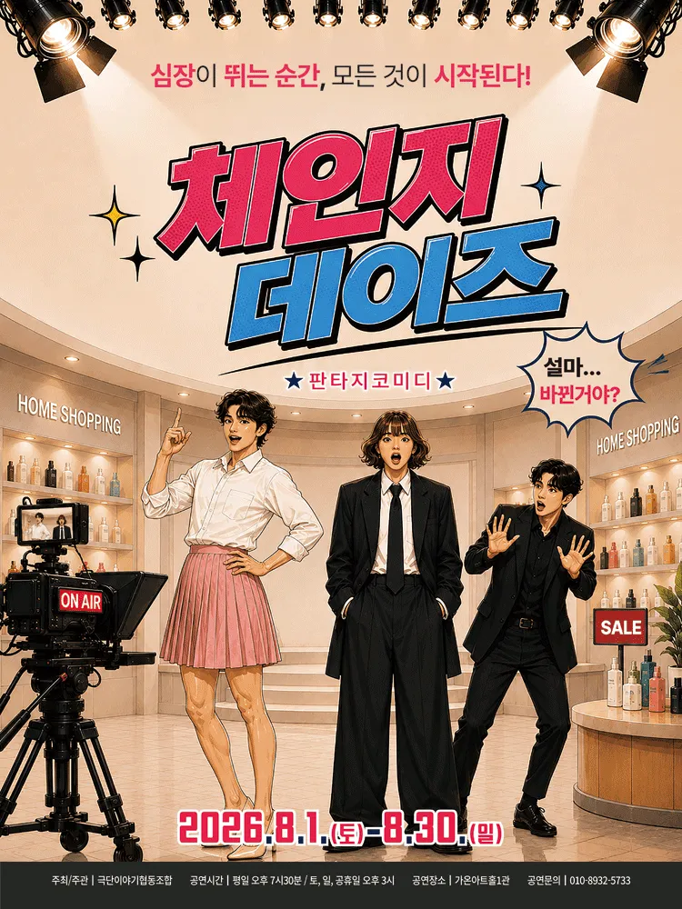 체인지 데이즈 [부산] (가온아트홀 [부산]) 공식 포스터