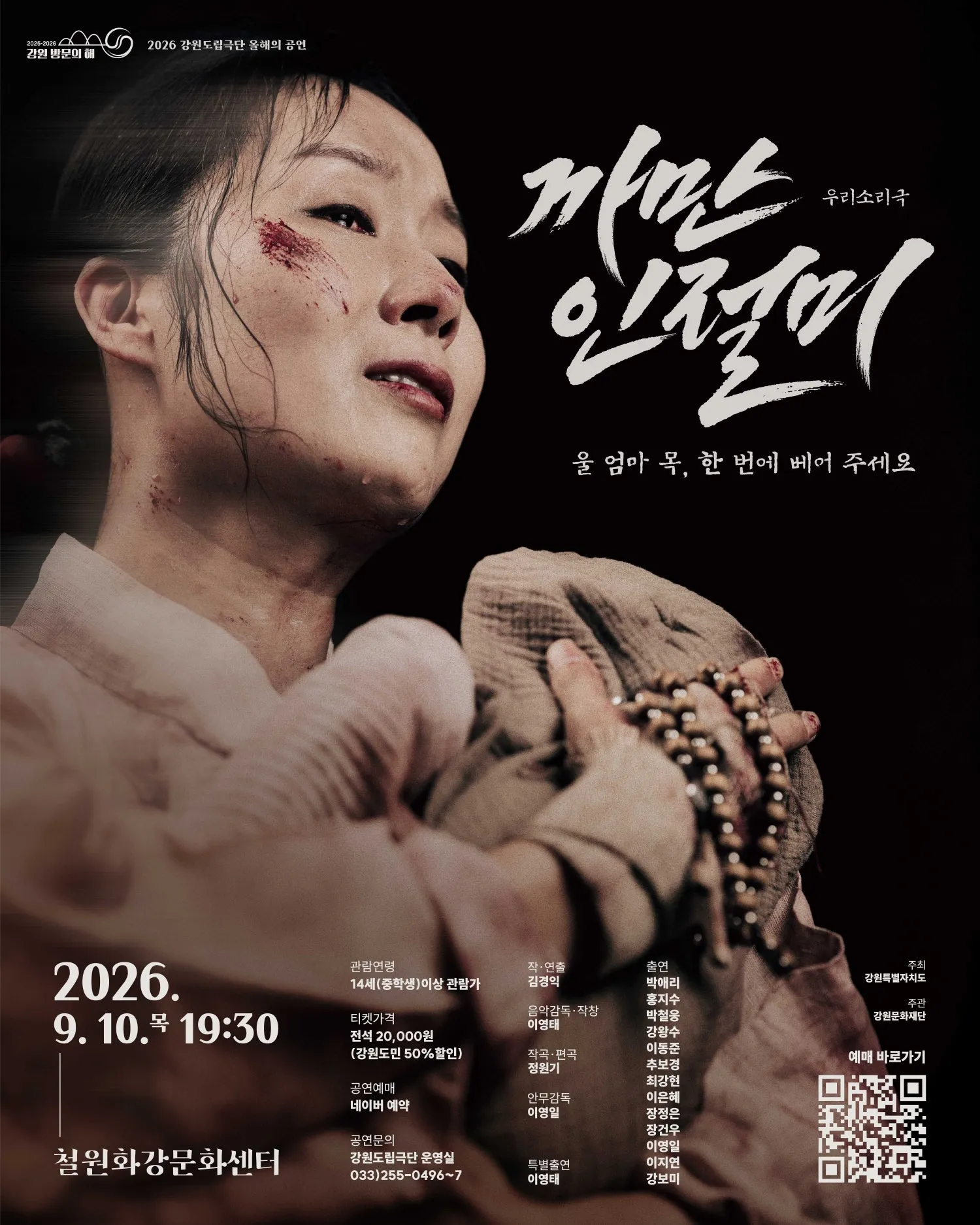 까만 인절미 [철원] (철원군 화강문화센터) 공식 포스터