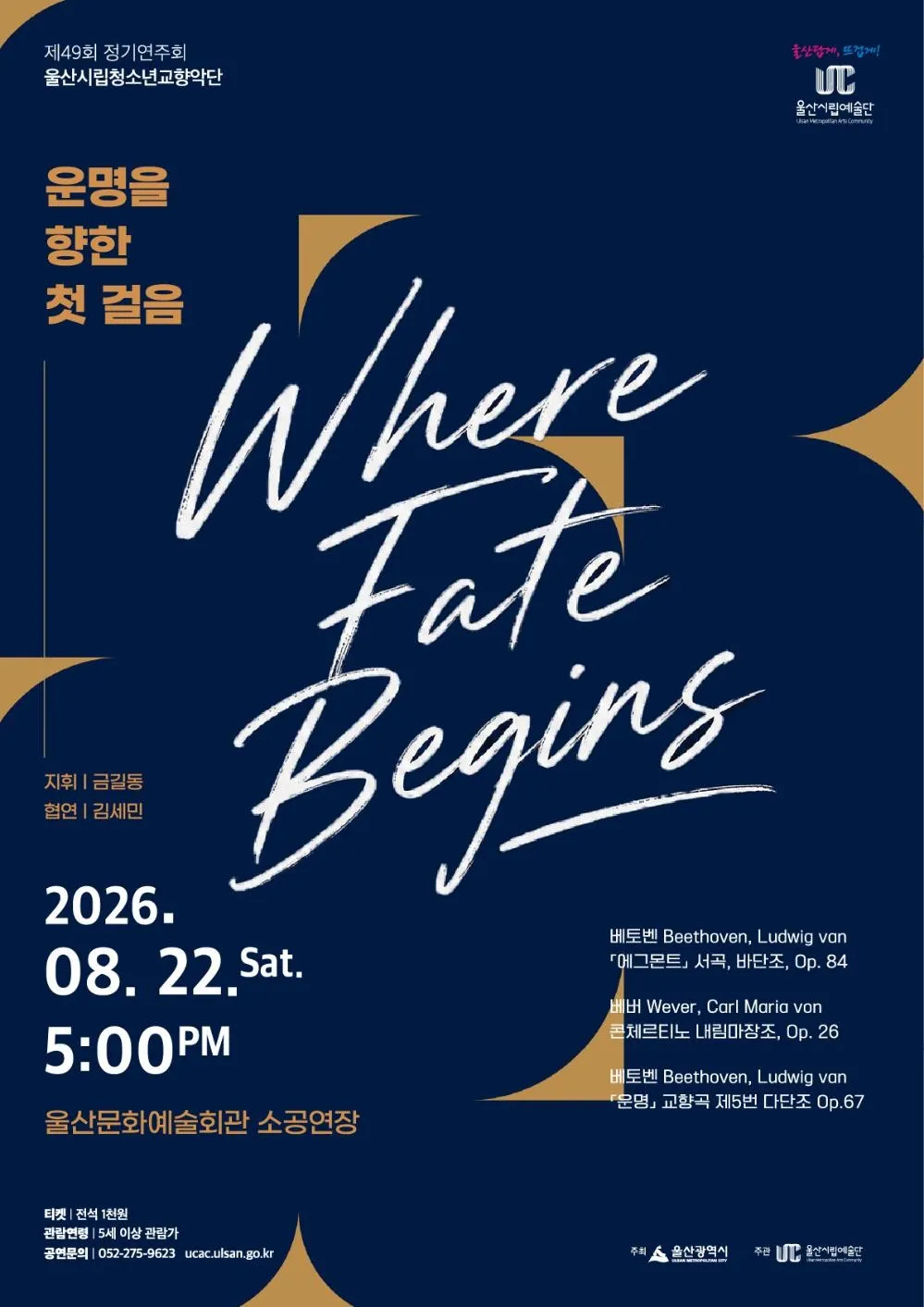 제49회 울산시립청소년교향악단 정기연주회: 운명을 향한 첫 걸음 Where Fate Begins (울산문화예술회관) 공식 포스터