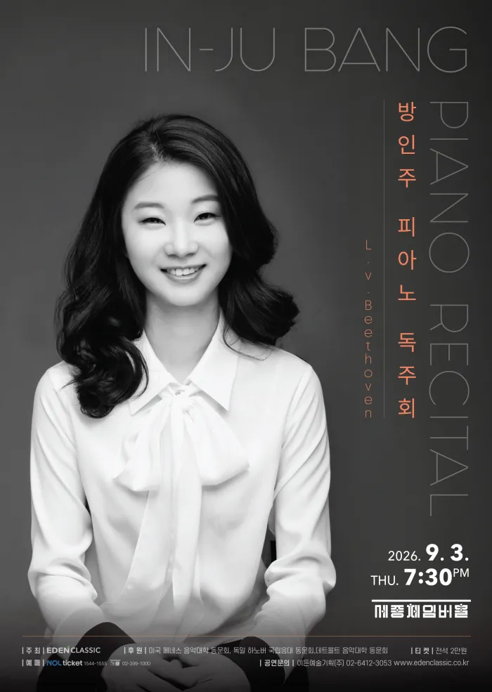 방인주 피아노 독주회 (세종문화회관) 공식 포스터