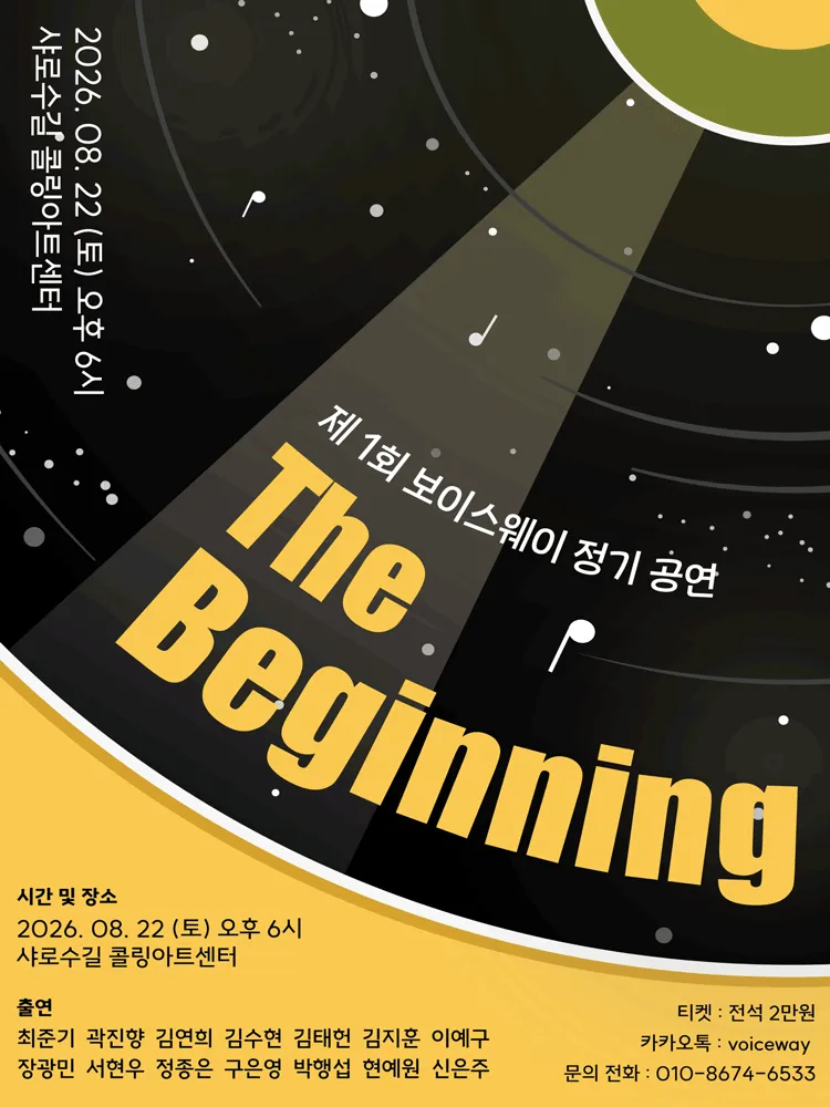 제1회 보이스웨이 정기 공연: 더 비기닝 (콜링아트센터) 공식 포스터