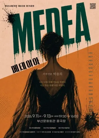 제83회 부산시립극단 정기공연, 메데이아 [부산] (부산문화회관) 공식 포스터