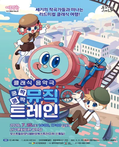 쿵짝쿵짝 뮤직트레인 [대구] (대구서구문화회관) 공식 포스터