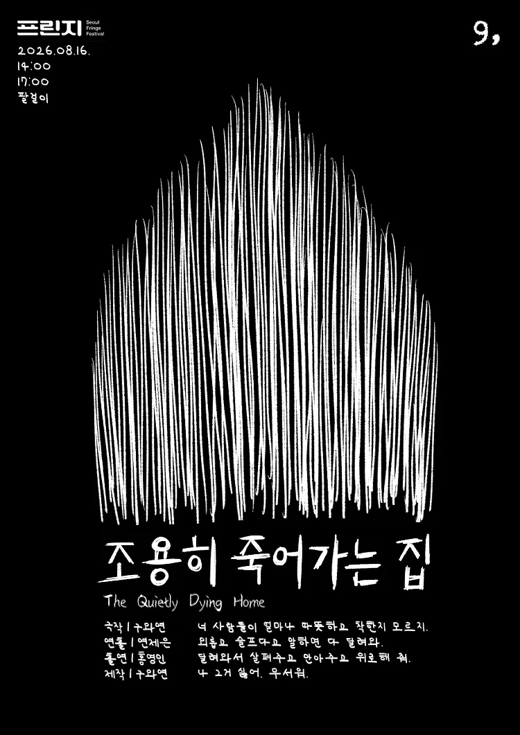 제29회 서울프린지페스티벌, 조용히 죽어가는 집 (팔걸이 연습실) 공식 포스터
