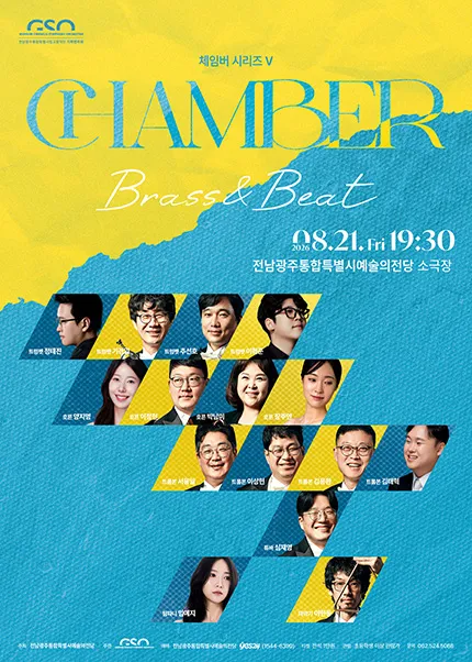 전남광주통합특별시립교향악단, 체임버 시리즈 Ⅴ. Brass & Beat (전남광주통합특별시 예술의전당 (구. 광주예술의전당)) 공식 포스터