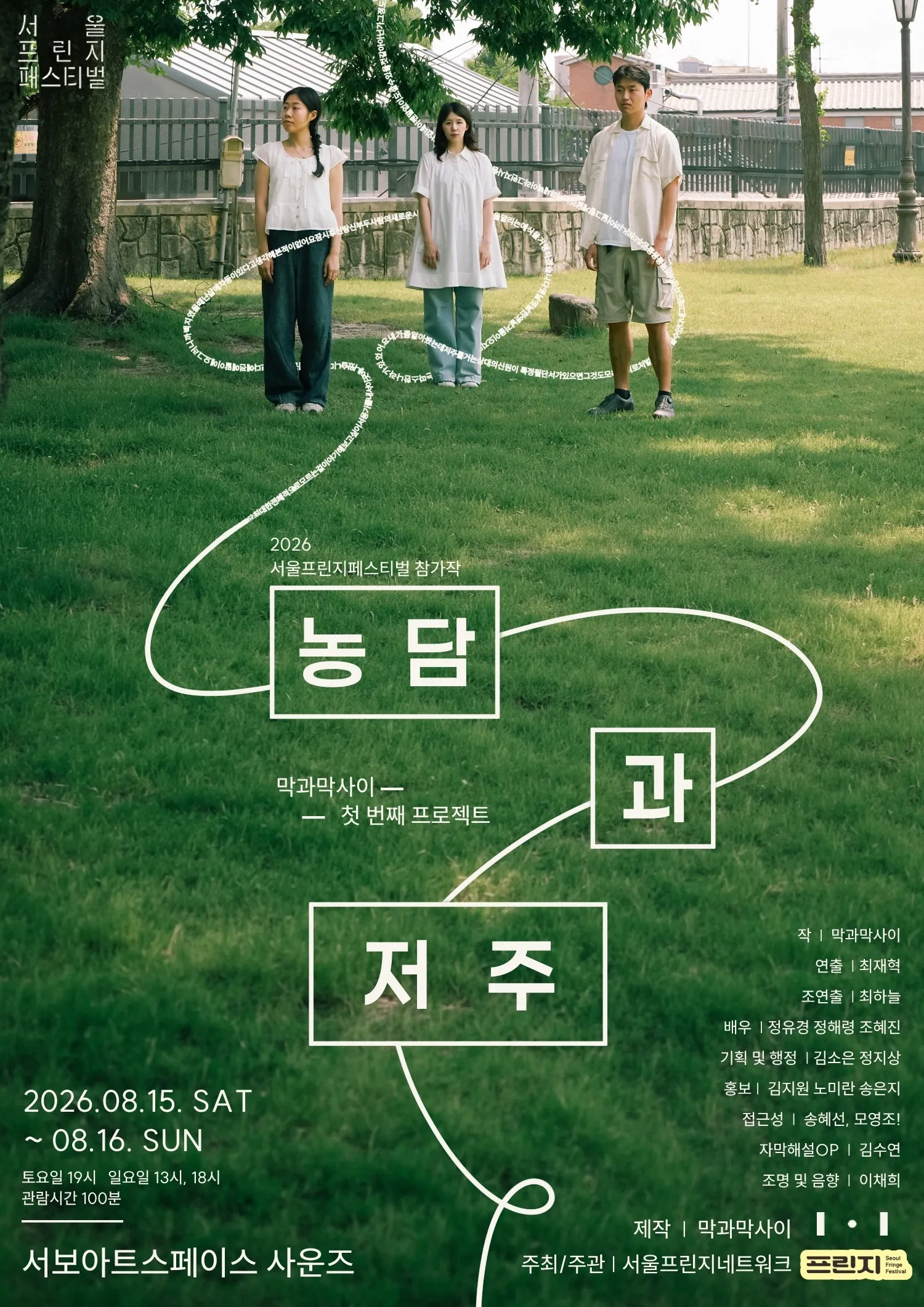 제29회 서울프린지페스티벌, 농담과 저주 (서보아트스페이스(서보미술문화공간)[서울]) 공식 포스터