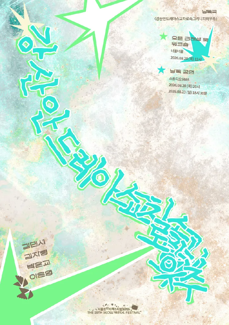 제29회 서울프린지페스티벌, 오픈리허설: 강산안드레아스교차로속그리니치와우주 (너울너울) 공식 포스터