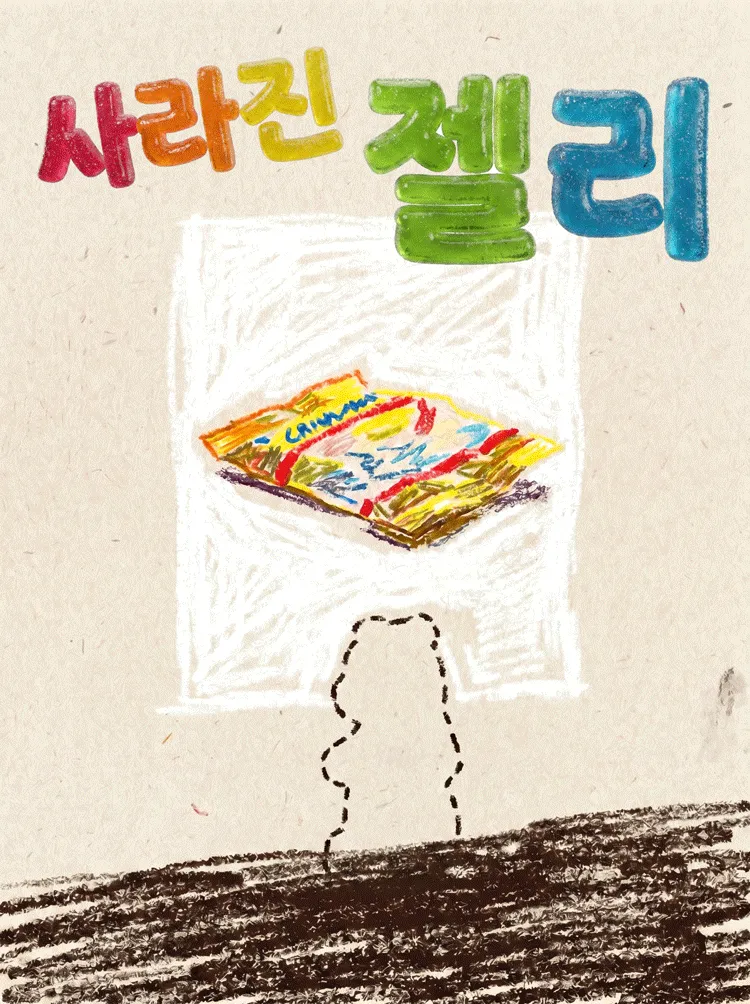 제29회 서울프린지페스티벌, 사라진 젤리 (스튜디오 마스 MAS) 공식 포스터