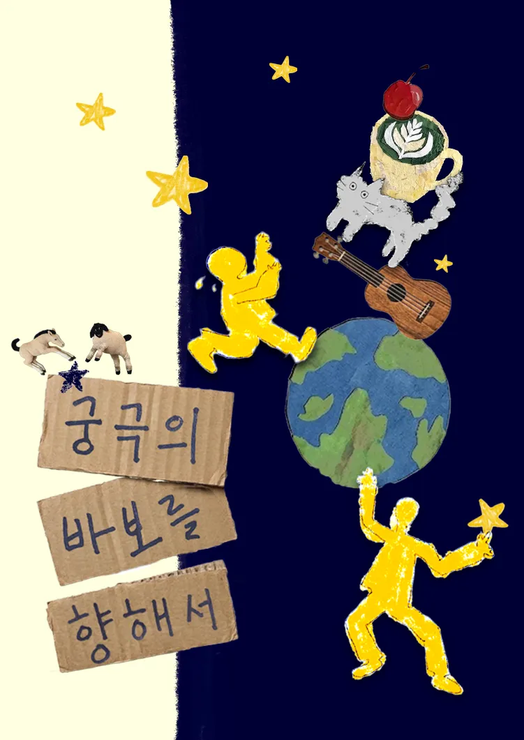 제29회 서울프린지페스티벌, 궁극의 바보를 향해서 (팔걸이 연습실) 공식 포스터