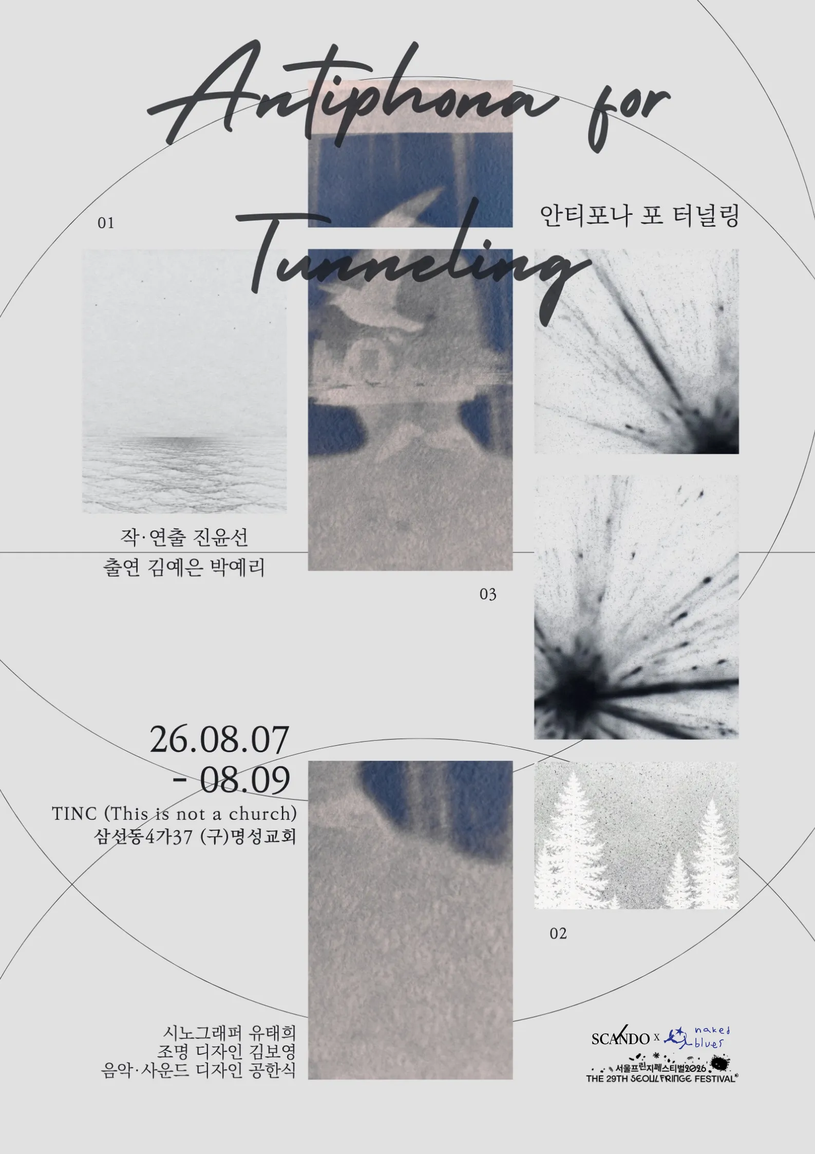제29회 서울프린지페스티벌, 안티포나 포 터널링 (Antiphona for Tunneling) (TINC This is Not a Church(구. 명성교회)) 공식 포스터