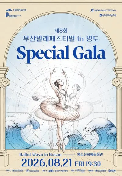 제8회 부산발레페스티벌 in 영도, Special Gala (영도문화예술회관) 공식 포스터