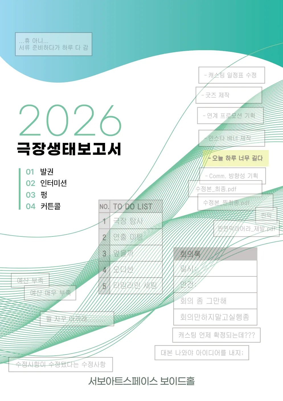 제29회 서울프린지페스티벌, 공연장 생태보고서 (서보아트스페이스(서보미술문화공간)[서울]) 공식 포스터