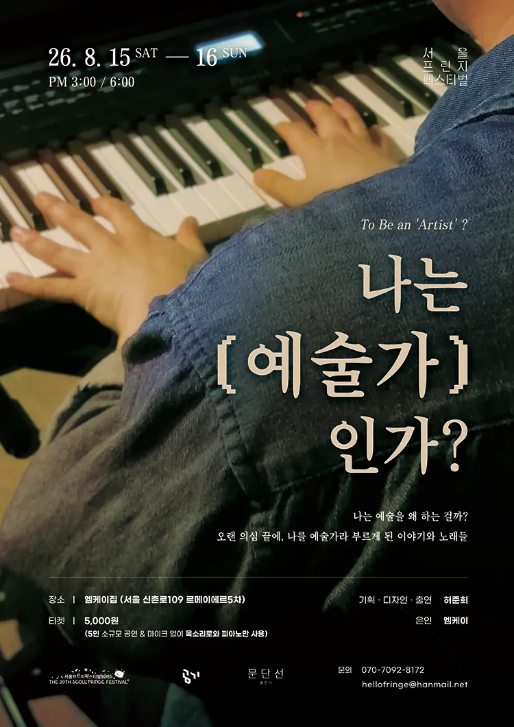 제29회 서울프린지페스티벌, 나는 '예술가'인가? (To Be an 'Artist'?) (신촌르메이에르타운5) 공식 포스터