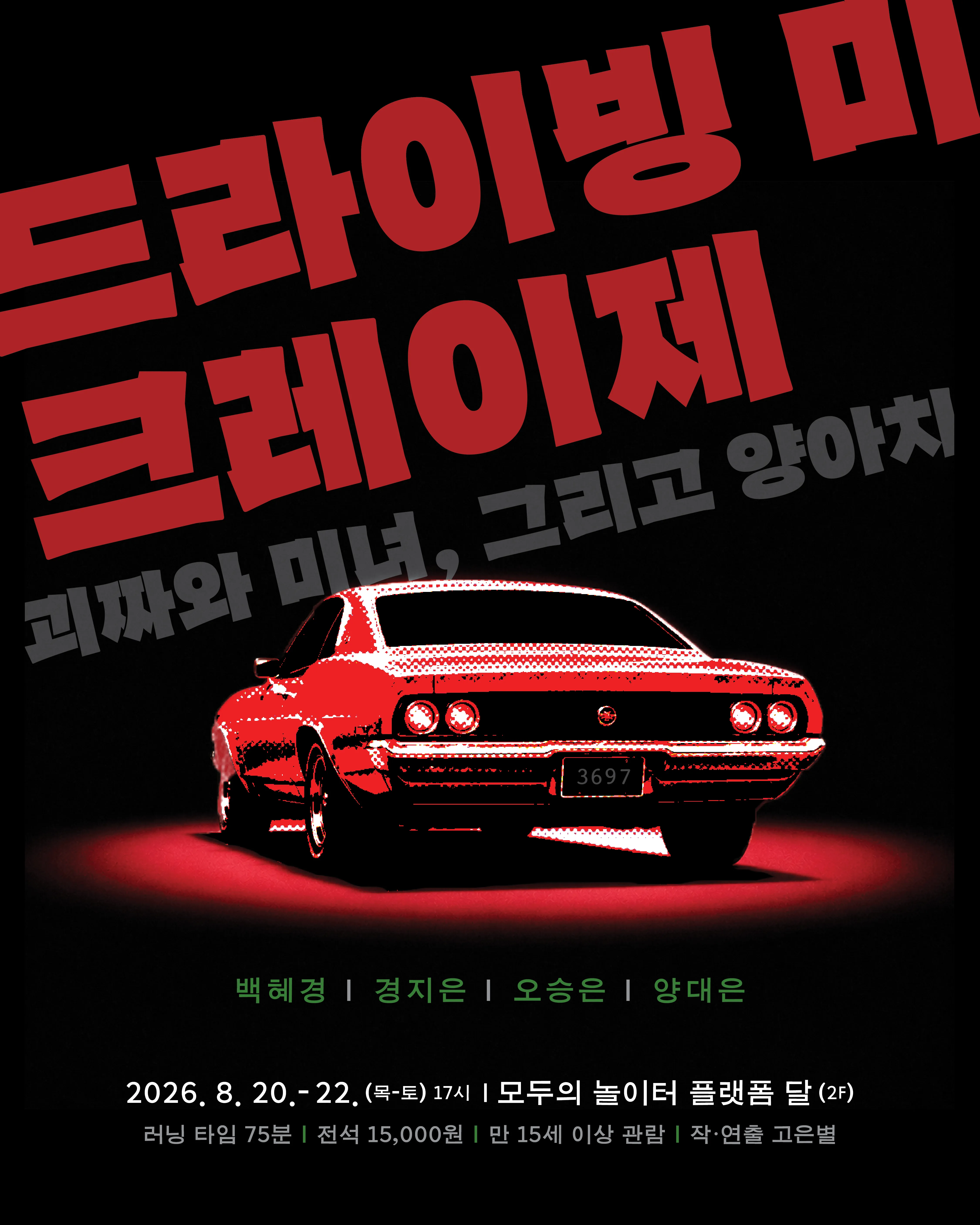 제29회 서울 프린지 페스티벌, 드라이빙 미 크레이제: 괴짜와 미녀, 그리고 양아치 (모두의놀이터) 공식 포스터