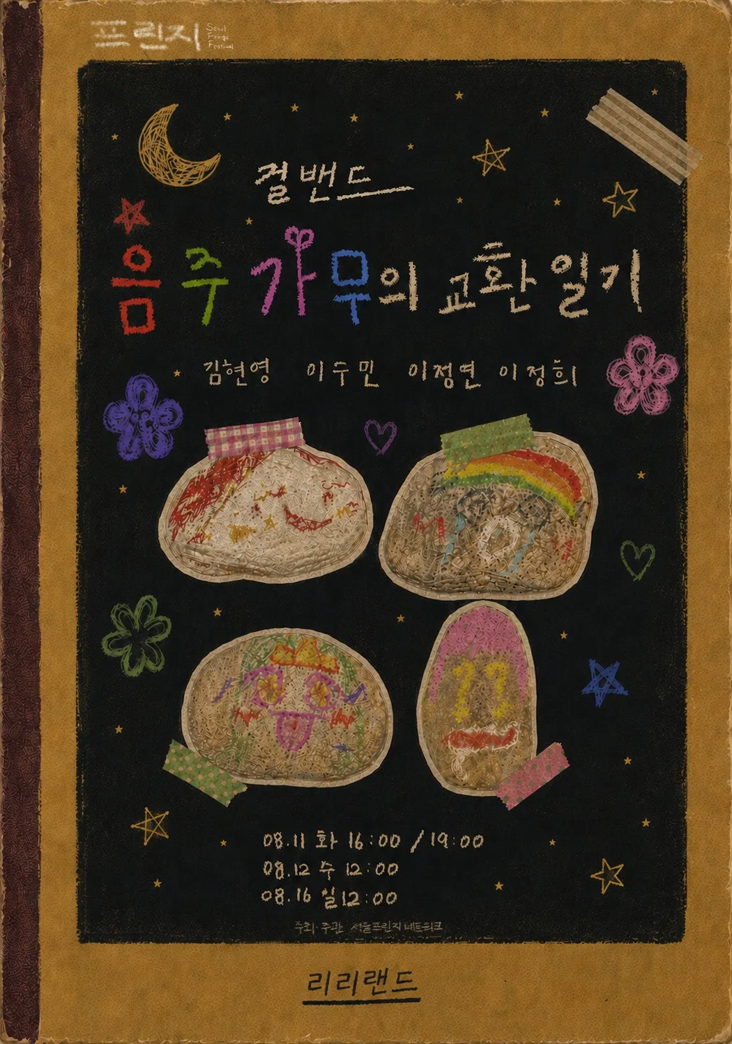 제29회 서울 프린지 페스티벌, 걸밴드 음주가무의 교환일기 (리리랜드) 공식 포스터