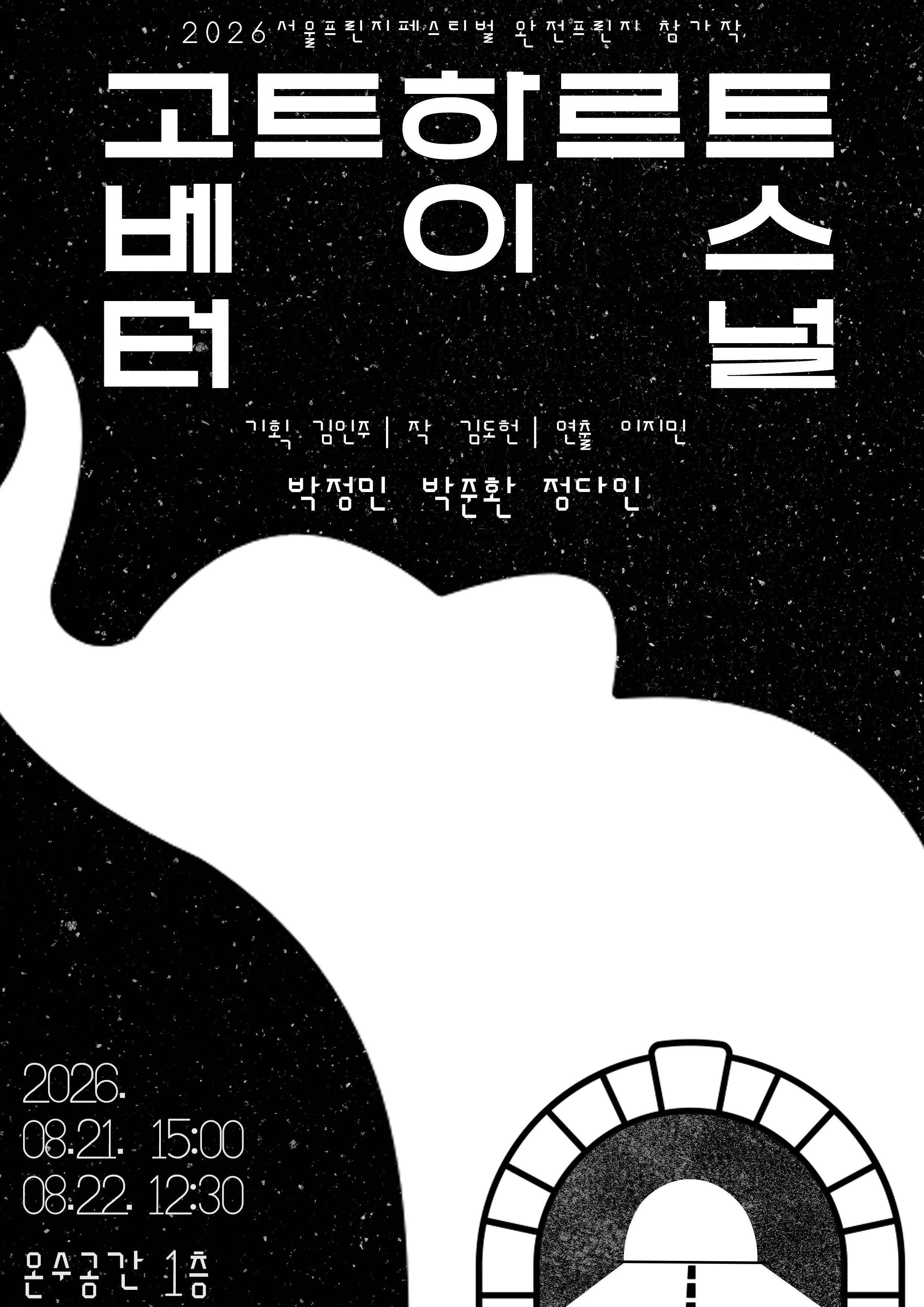 제29회 서울프린지페스티벌, 고트하르트 베이스 터널 (온수공간) 공식 포스터