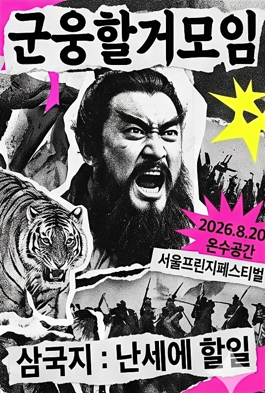 제29회 서울프린지페스티벌, 삼국지: 난세에 할 일 (온수공간) 공식 포스터