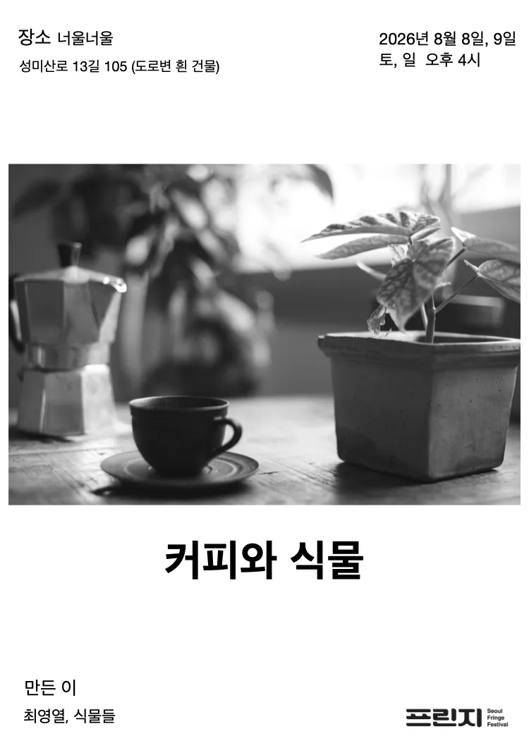 제29회 서울프린지페스티벌, 커피와 식물 (너울너울) 공식 포스터