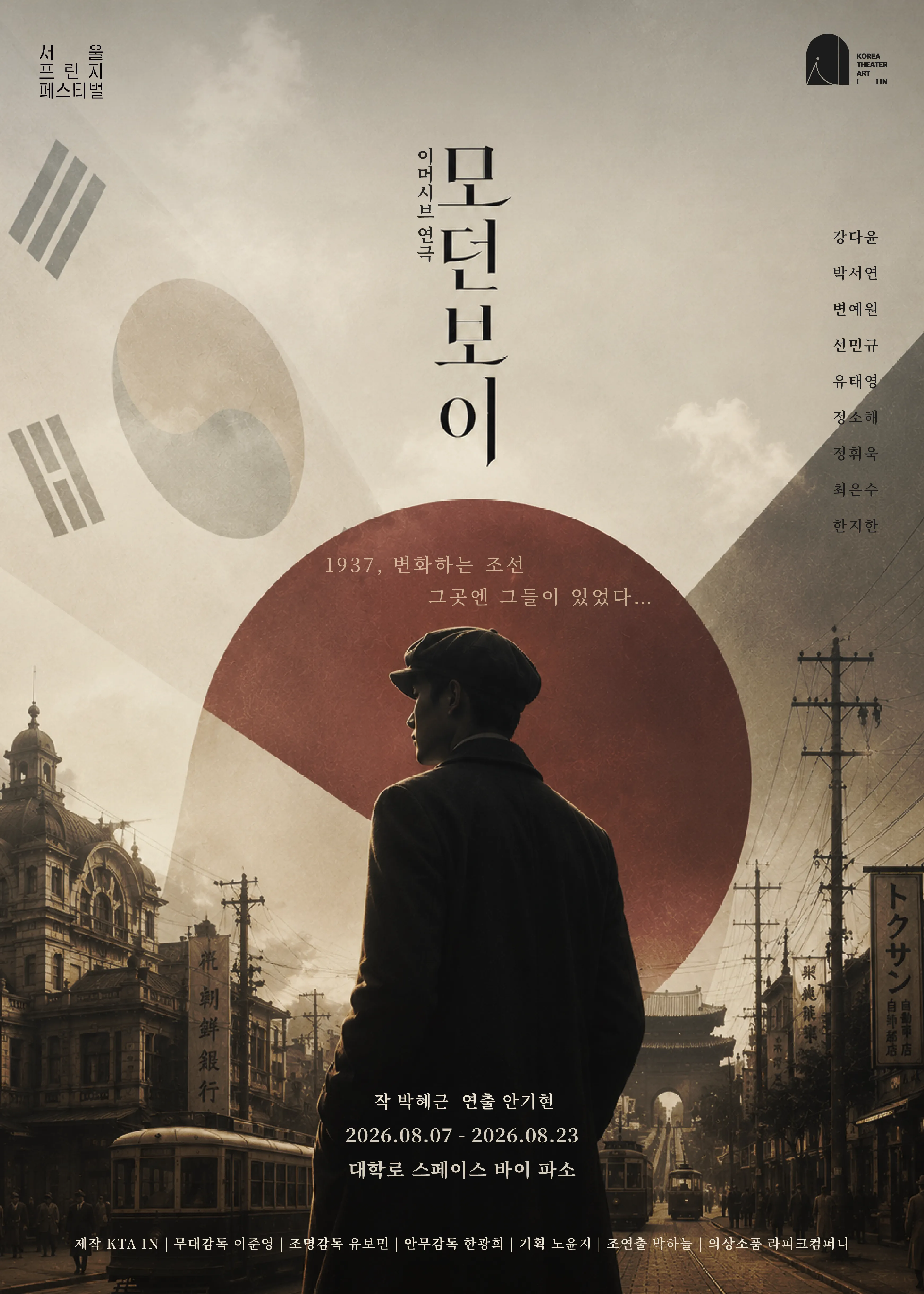 제29회 서울 프린지 페스티벌, 모던 보이 (스페이스 바이 파소(Space by Paso)) 공식 포스터
