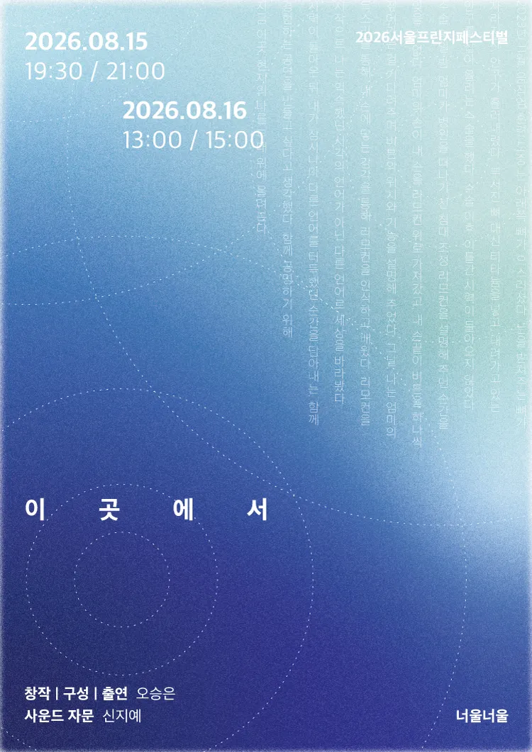 제29회 서울프린지페스티벌, 이곳에서 (너울너울) 공식 포스터