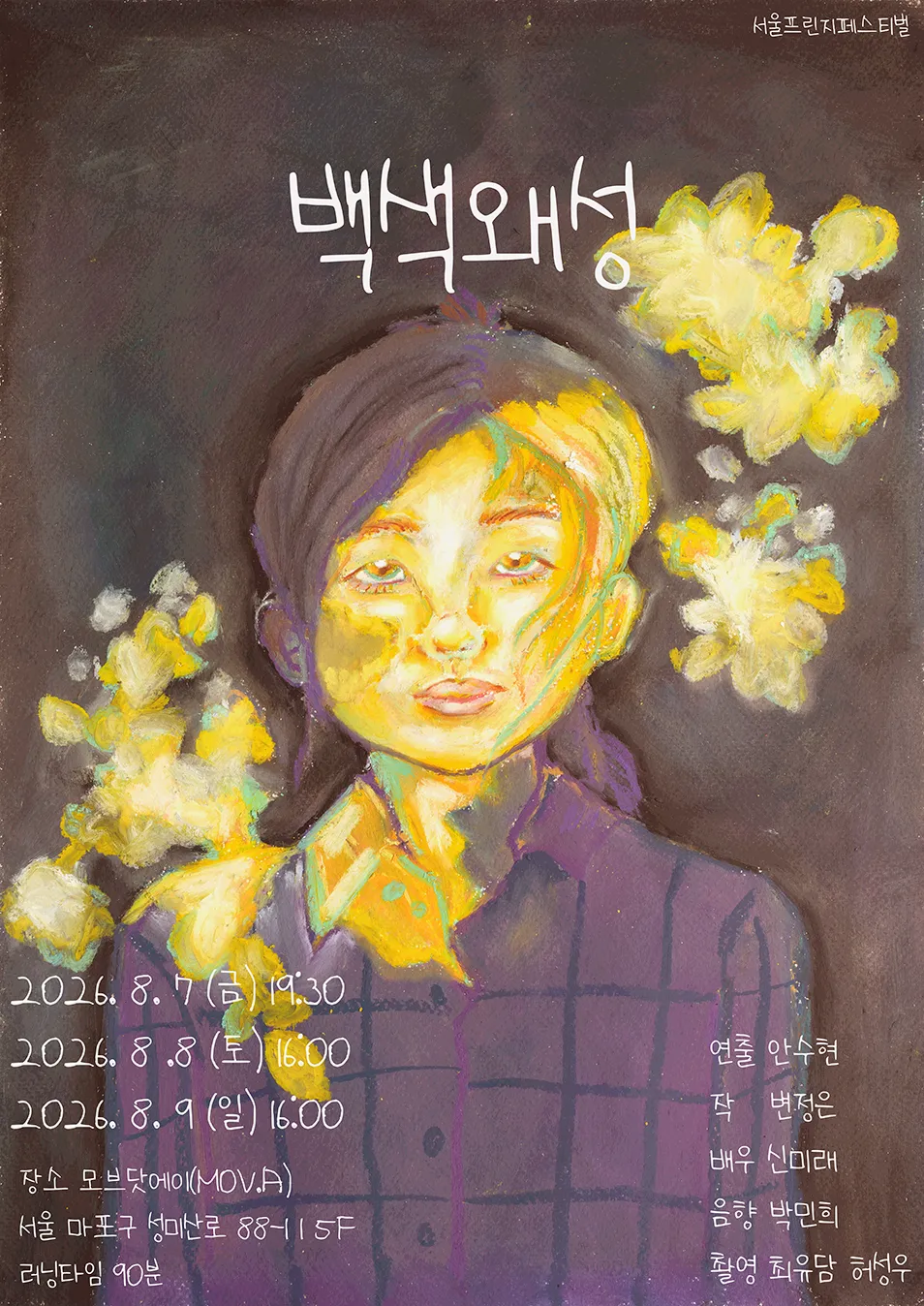 제29회 서울 프린지 페스티벌, 백색왜성 (모브닷.에이) 공식 포스터