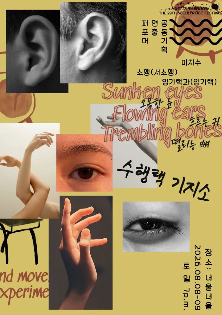 제29회 서울프린지페스티벌: 오목한 눈, 흐르는 귀, 떨리는 뼈 (너울너울) 공식 포스터