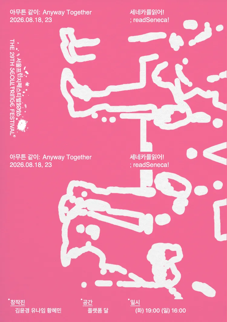 제29회 서울 프린지 페스티벌: 아무튼, 같이 (모두의놀이터) 공식 포스터