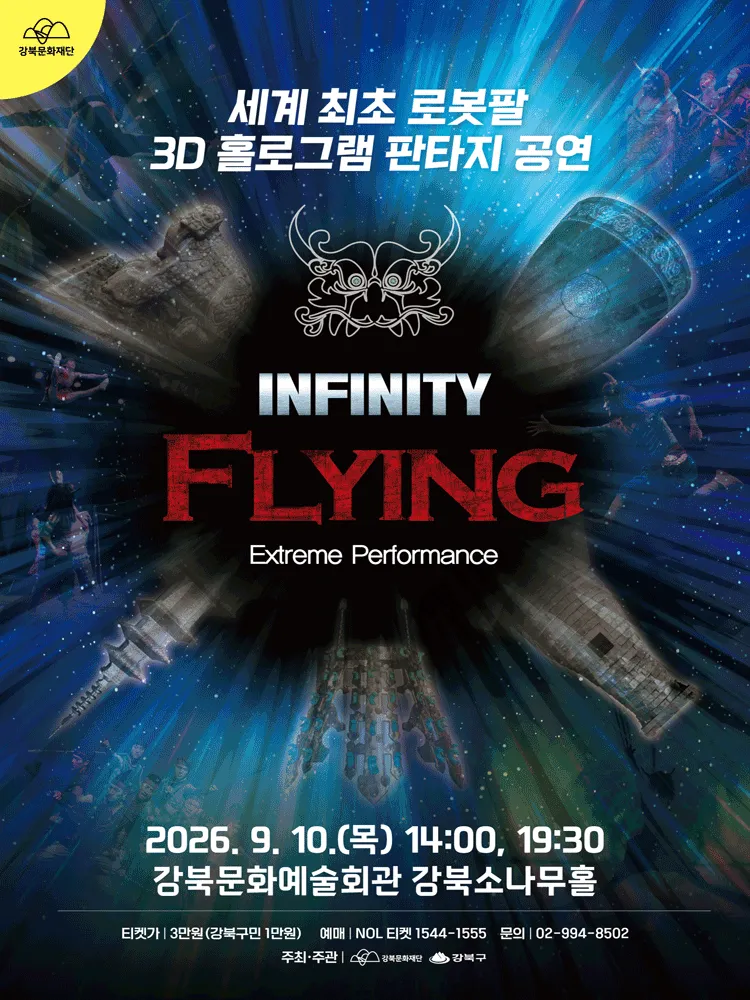 인피니티 플라잉 (INFINITY FLYING) (강북문화예술회관) 공식 포스터