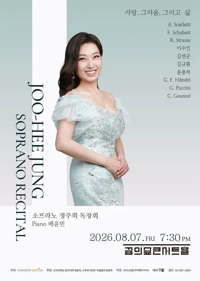 소프라노 정주희 독창회: 사랑, 그리움 그리고 삶 (꿈의숲아트센터) 공식 포스터