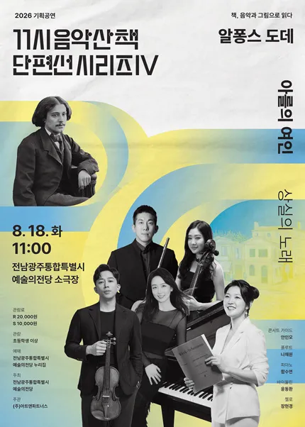 GAC 기획공연, 11시 음악산책 단편선 시리즈Ⅳ, 아를의 여인 (전남광주통합특별시 예술의전당 (구. 광주예술의전당)) 공식 포스터