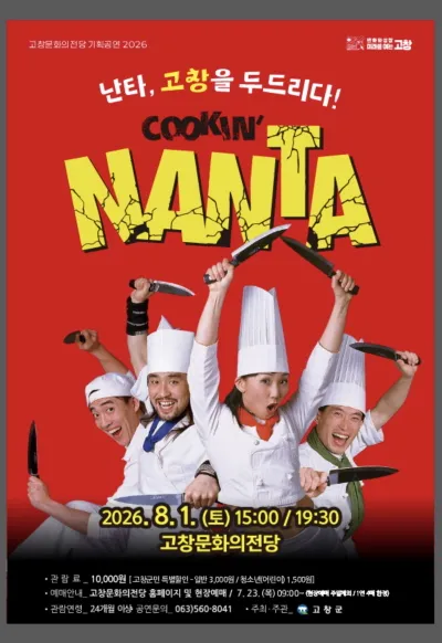 난타 [고창] (고창문화의전당) 공식 포스터