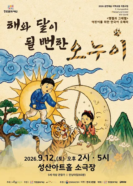 해와 달이 될뻔한 오누이 [창원] (성산아트홀) 공식 포스터