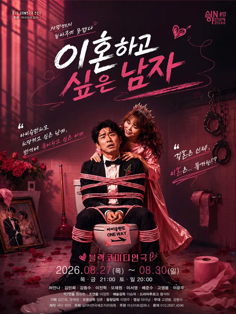 제3회 심야N연극제, 이혼하고 싶은 남자 [대전] (아신극장) 공식 포스터