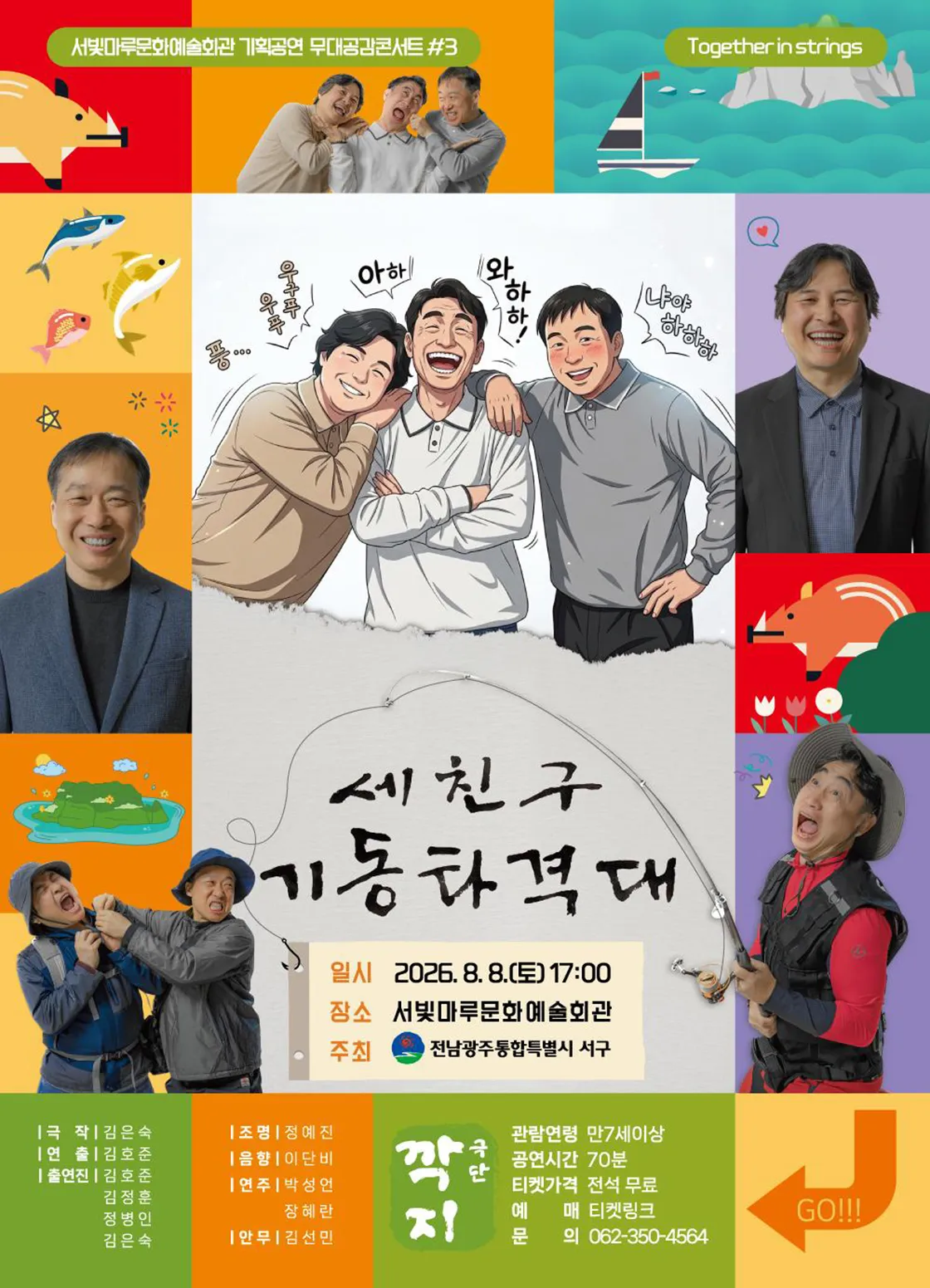 서빛마루문예회관 공연나눔 기획공연, 무대공감 콘서트 #3. 세친구 기동타격대 [광주] (서빛마루문화예술회관) 공식 포스터
