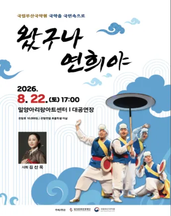 국립부산국악원: 왔구나, 연희야 [밀양] (밀양아리랑아트센터) 공식 포스터