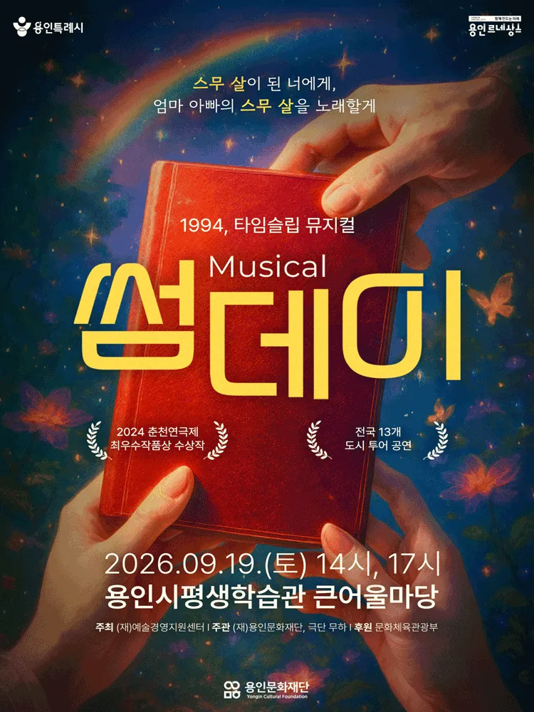썸데이 [용인] (용인시평생학습관 (여성회관)) 공식 포스터