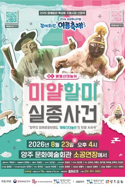 유유페스티벌, 미얄할미실종사건 [양주] (양주문화예술회관) 공식 포스터