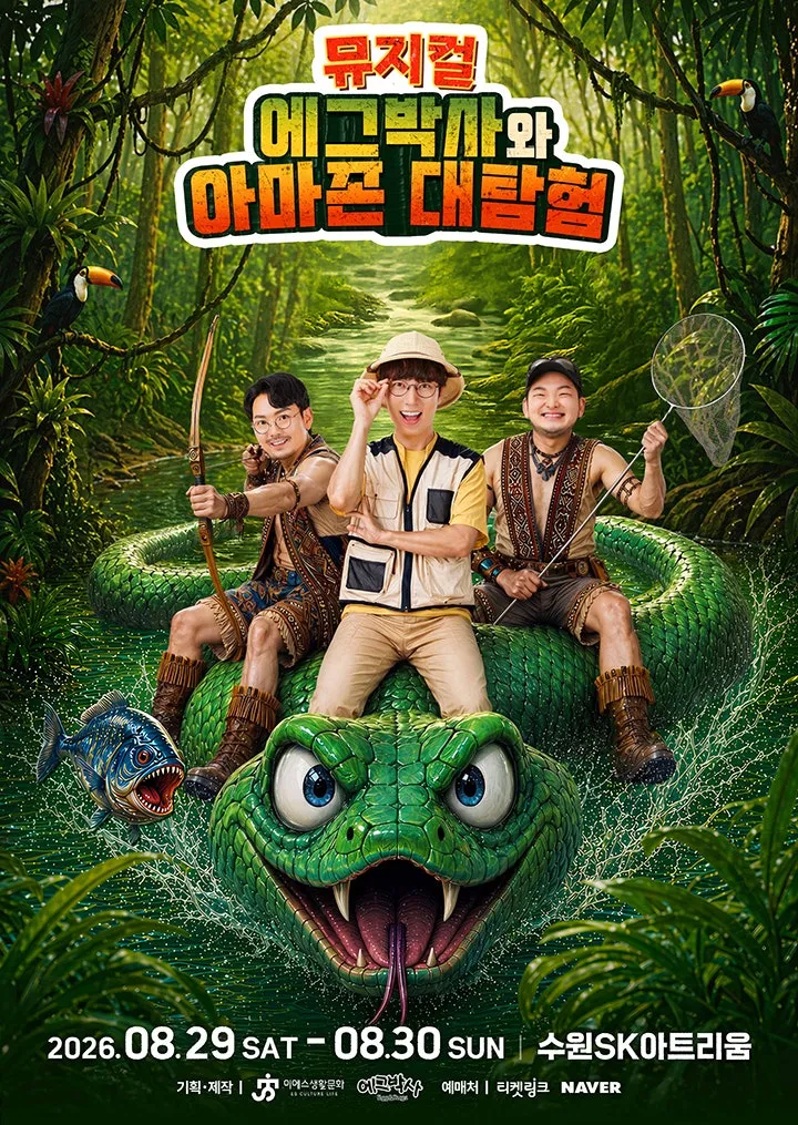 에그박사와 아마존 대탐험 [수원] (수원SK아트리움) 공식 포스터