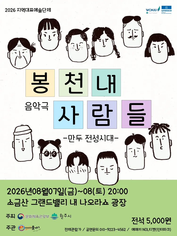 봉천내 사람들: 만두 전성시대 [원주] (소금산그랜드밸리(간현관광지)) 공식 포스터
