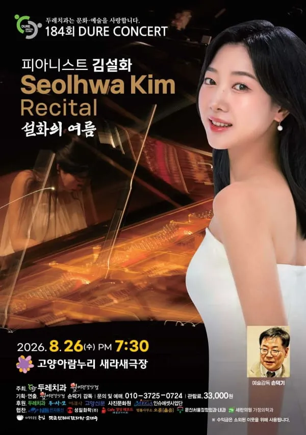 제184회 두레콘서트: 피아니스트 김설화 콘서트 (고양아람누리) 공식 포스터